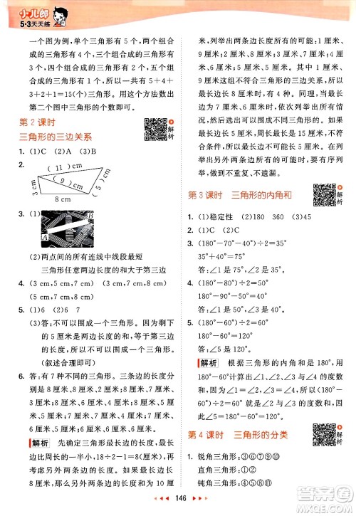 山东画报出版社2025年春53天天练四年级数学下册苏教版答案