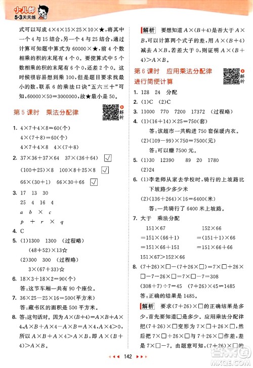 山东画报出版社2025年春53天天练四年级数学下册苏教版答案