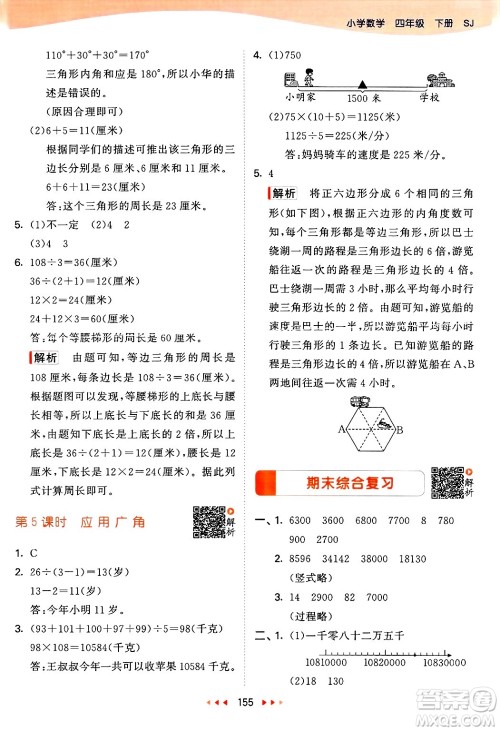 山东画报出版社2025年春53天天练四年级数学下册苏教版答案