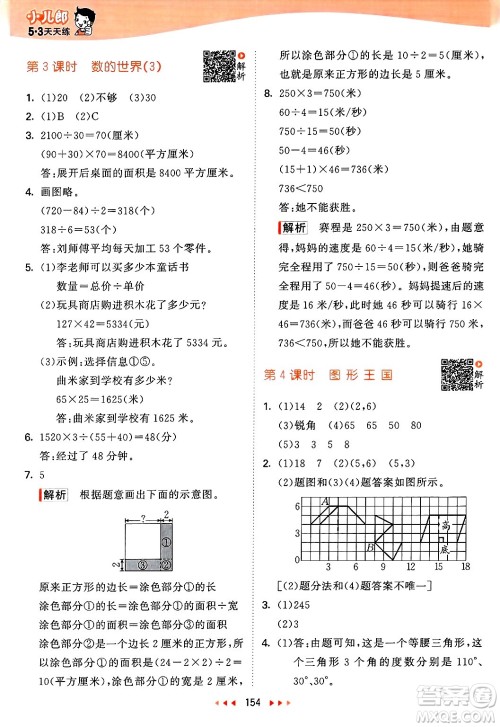 山东画报出版社2025年春53天天练四年级数学下册苏教版答案