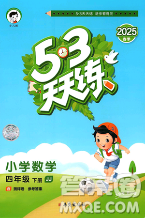 西安出版社2025年春53天天练四年级数学下册冀教版答案