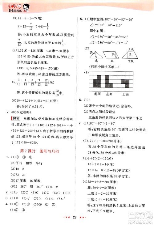 西安出版社2025年春53天天练四年级数学下册冀教版答案