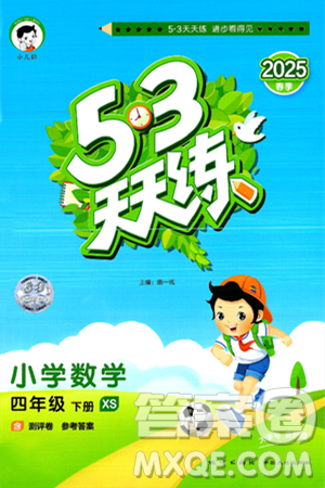 地质出版社2025年春53天天练四年级数学下册西师版答案