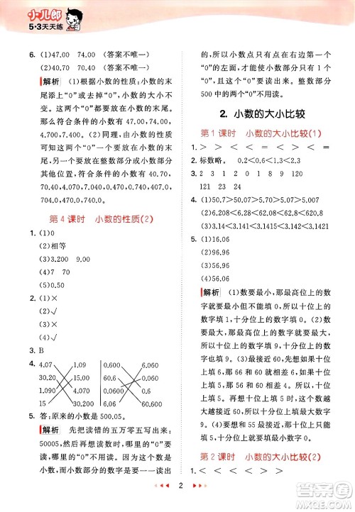首都师范大学出版社2025年春53天天练四年级数学下册北京版答案