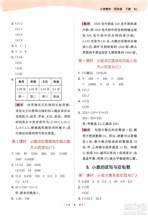首都师范大学出版社2025年春53天天练四年级数学下册北京版答案