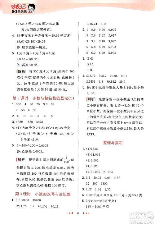 首都师范大学出版社2025年春53天天练四年级数学下册北京版答案