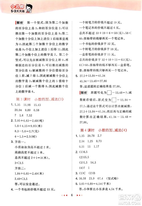 首都师范大学出版社2025年春53天天练四年级数学下册北京版答案