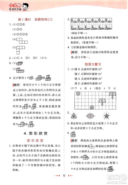 首都师范大学出版社2025年春53天天练四年级数学下册北京版答案
