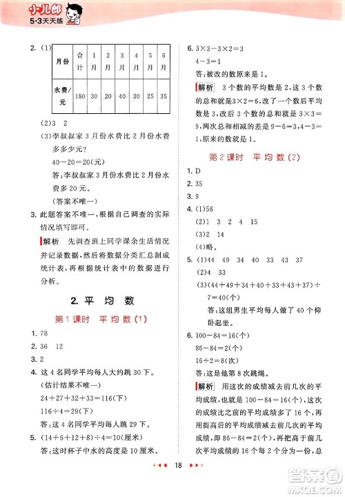 首都师范大学出版社2025年春53天天练四年级数学下册北京版答案