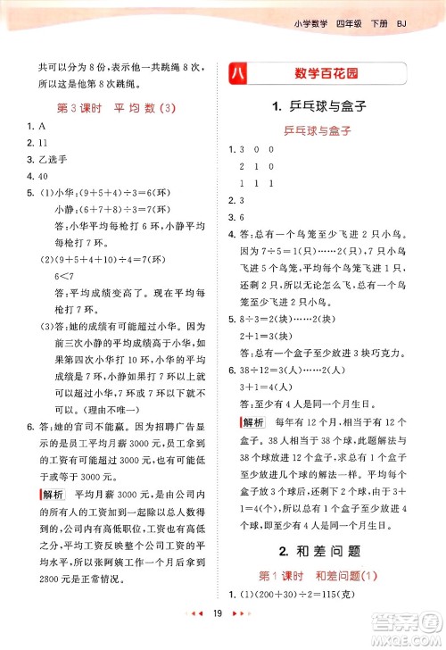 首都师范大学出版社2025年春53天天练四年级数学下册北京版答案