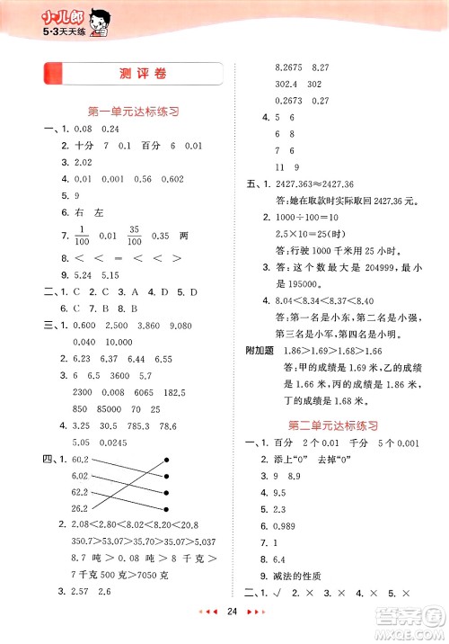 首都师范大学出版社2025年春53天天练四年级数学下册北京版答案