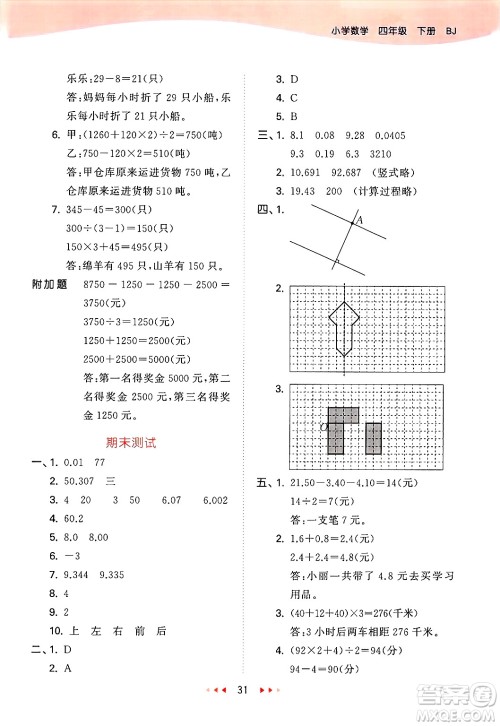 首都师范大学出版社2025年春53天天练四年级数学下册北京版答案