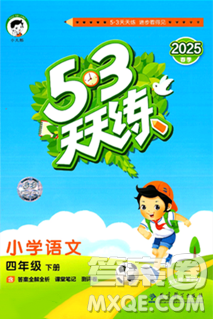 教育科学出版社2025年春53天天练四年级语文下册部编版答案