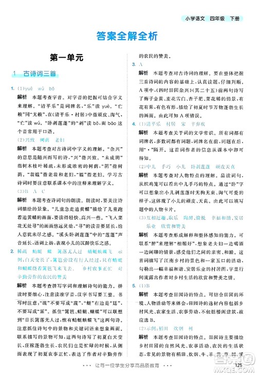 教育科学出版社2025年春53天天练四年级语文下册部编版答案