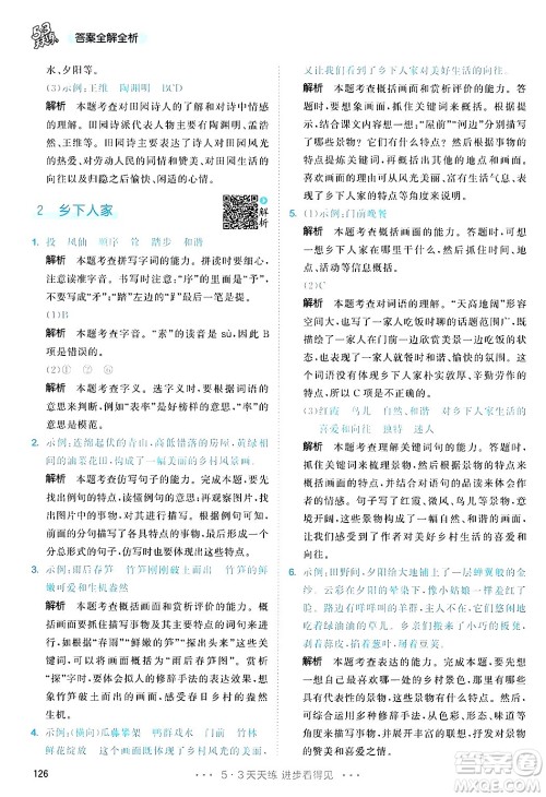 教育科学出版社2025年春53天天练四年级语文下册部编版答案