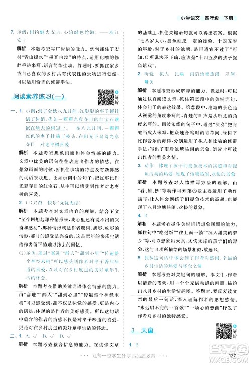 教育科学出版社2025年春53天天练四年级语文下册部编版答案