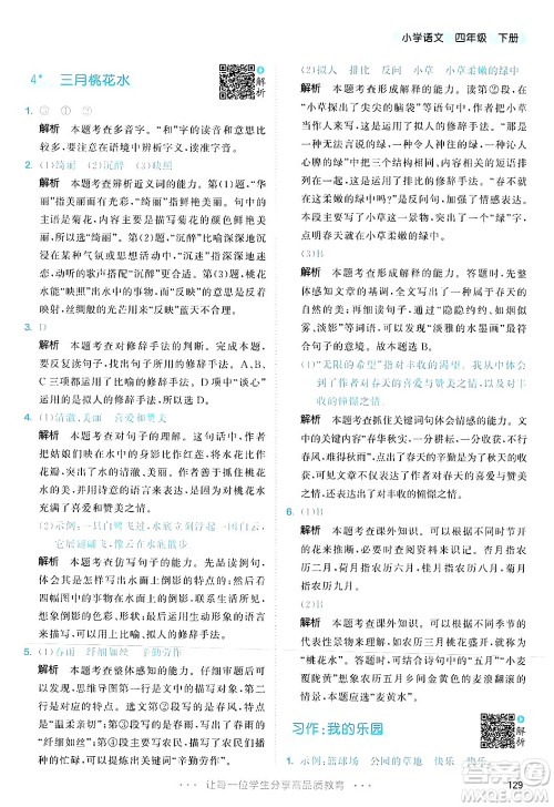 教育科学出版社2025年春53天天练四年级语文下册部编版答案