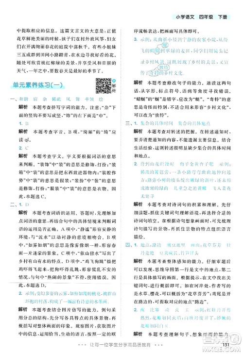 教育科学出版社2025年春53天天练四年级语文下册部编版答案