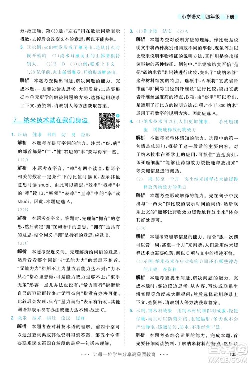 教育科学出版社2025年春53天天练四年级语文下册部编版答案