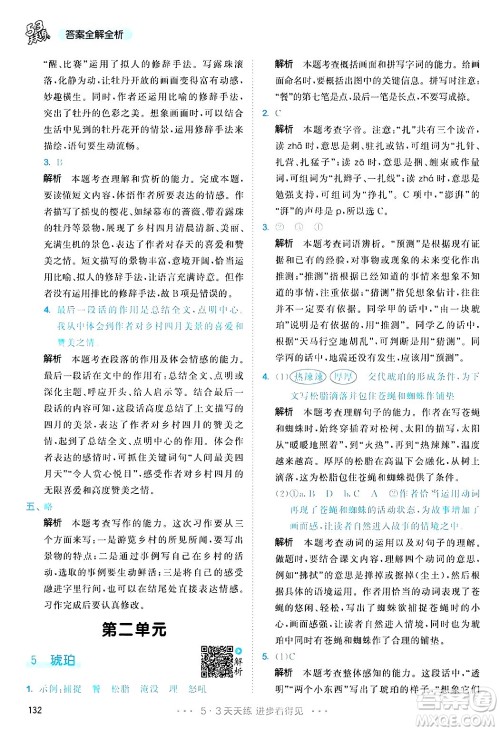 教育科学出版社2025年春53天天练四年级语文下册部编版答案