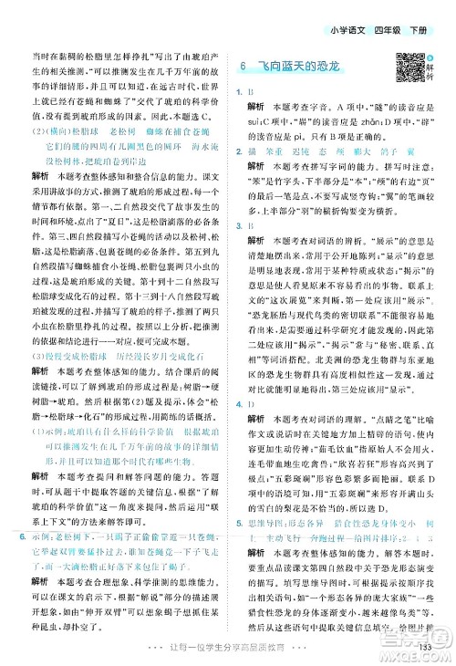 教育科学出版社2025年春53天天练四年级语文下册部编版答案