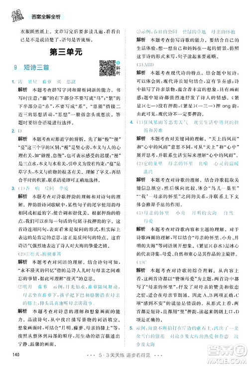 教育科学出版社2025年春53天天练四年级语文下册部编版答案