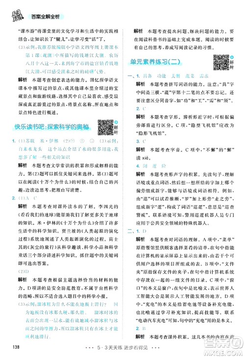 教育科学出版社2025年春53天天练四年级语文下册部编版答案