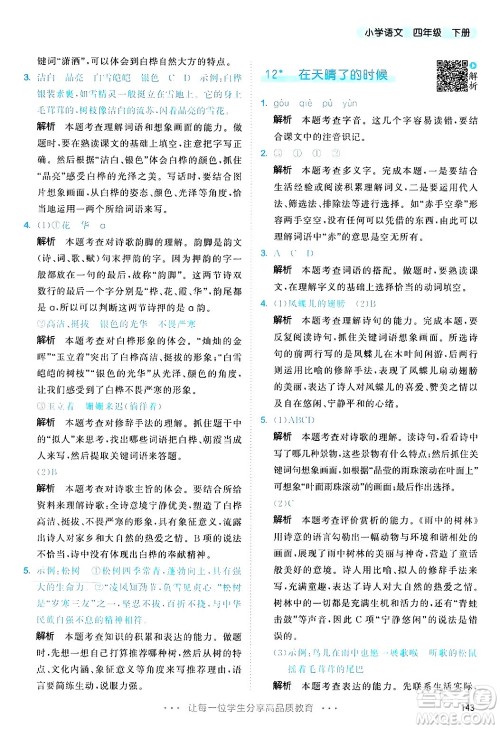 教育科学出版社2025年春53天天练四年级语文下册部编版答案