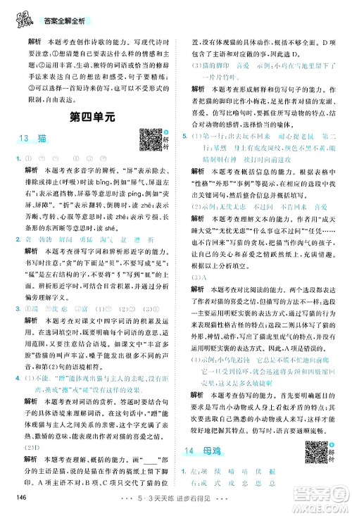 教育科学出版社2025年春53天天练四年级语文下册部编版答案