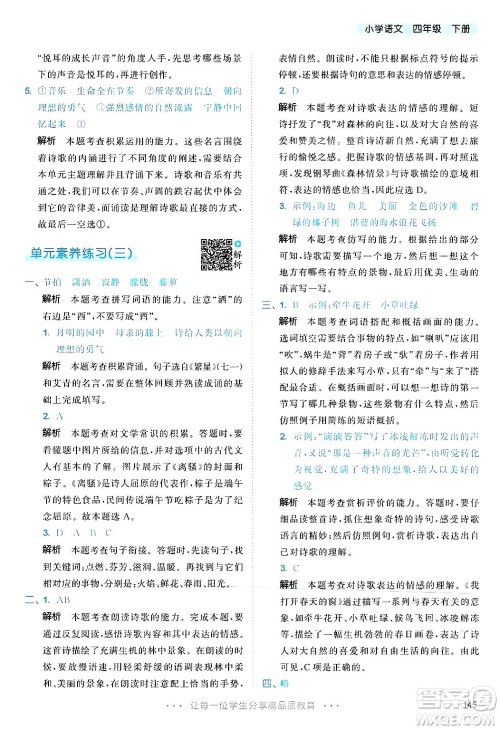 教育科学出版社2025年春53天天练四年级语文下册部编版答案