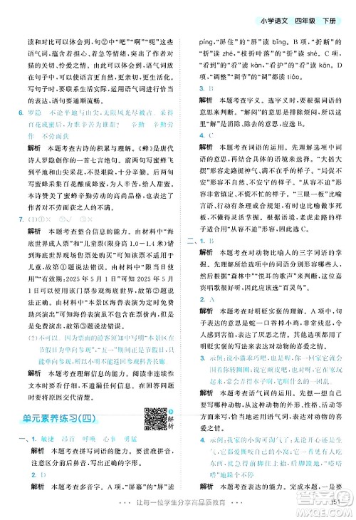 教育科学出版社2025年春53天天练四年级语文下册部编版答案