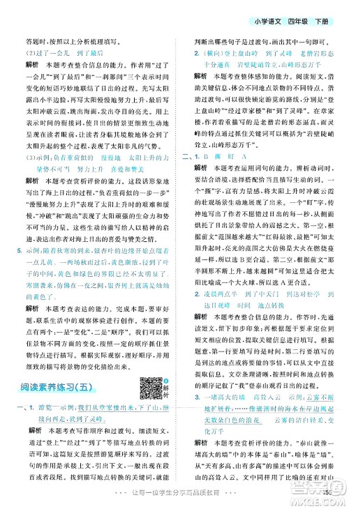 教育科学出版社2025年春53天天练四年级语文下册部编版答案
