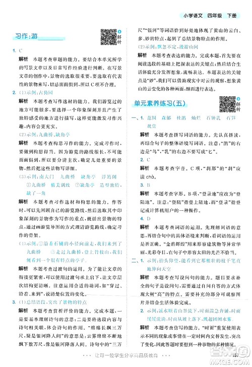 教育科学出版社2025年春53天天练四年级语文下册部编版答案