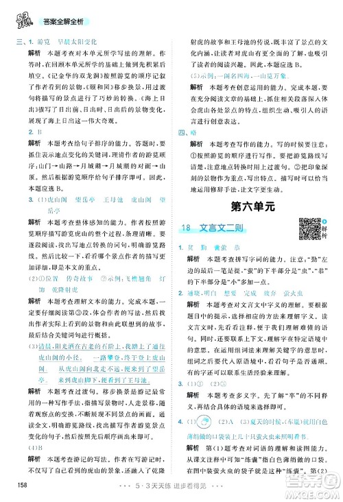 教育科学出版社2025年春53天天练四年级语文下册部编版答案