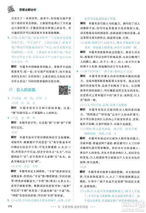 教育科学出版社2025年春53天天练四年级语文下册部编版答案