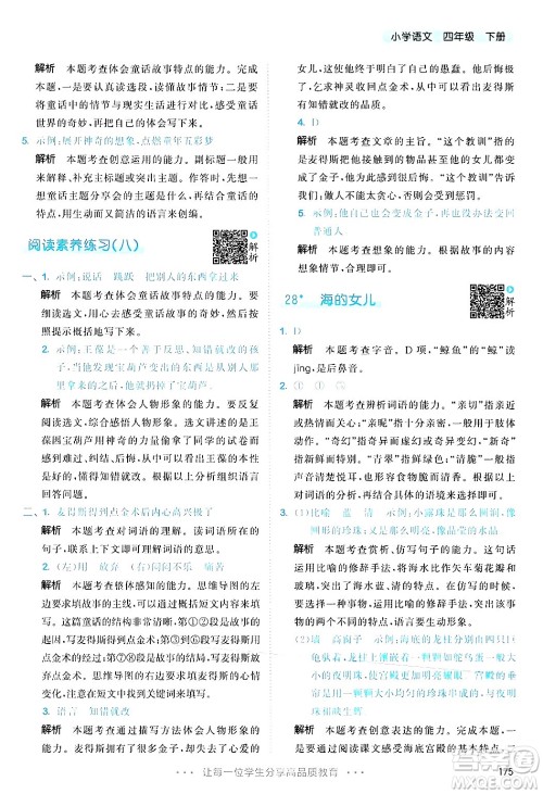 教育科学出版社2025年春53天天练四年级语文下册部编版答案