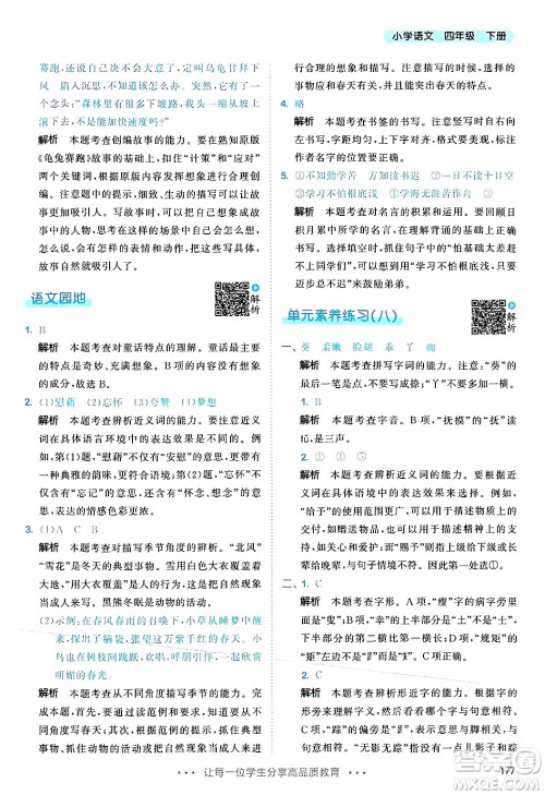 教育科学出版社2025年春53天天练四年级语文下册部编版答案