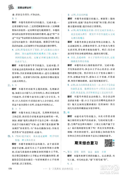 教育科学出版社2025年春53天天练四年级语文下册部编版答案