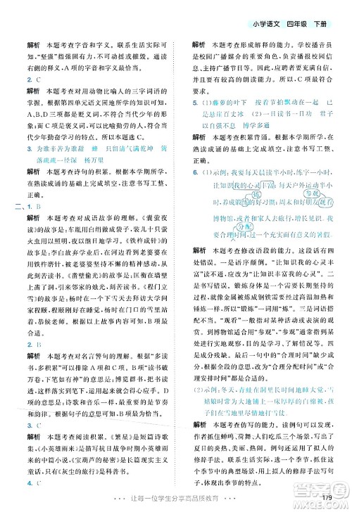 教育科学出版社2025年春53天天练四年级语文下册部编版答案