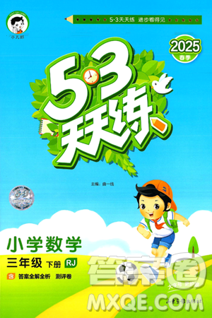 山东画报出版社2025年春53天天练三年级数学下册人教版答案