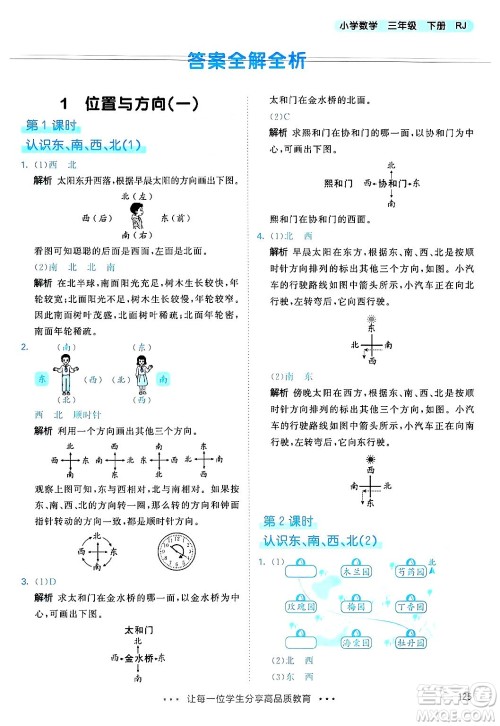 山东画报出版社2025年春53天天练三年级数学下册人教版答案