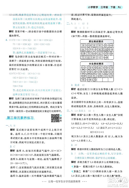 山东画报出版社2025年春53天天练三年级数学下册人教版答案