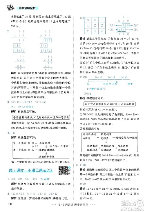 山东画报出版社2025年春53天天练三年级数学下册人教版答案
