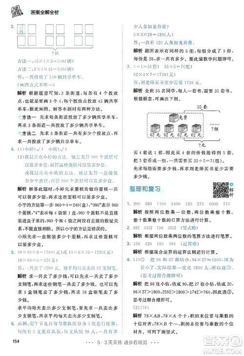 山东画报出版社2025年春53天天练三年级数学下册人教版答案