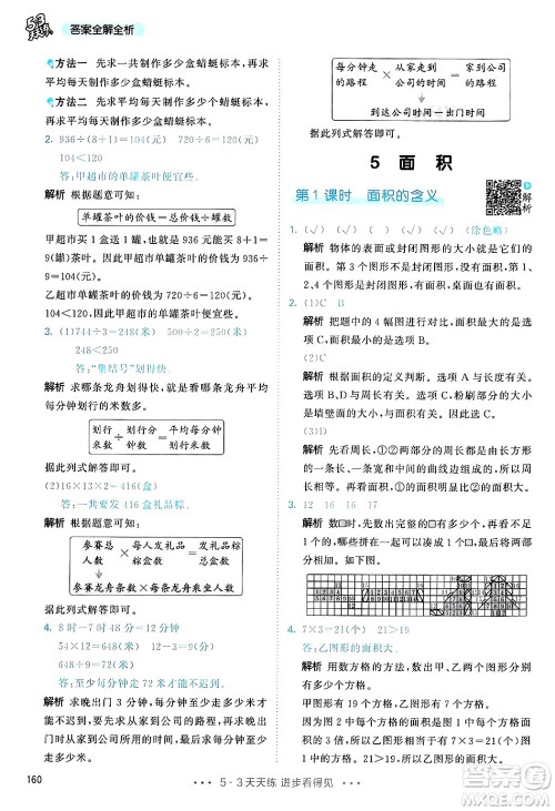山东画报出版社2025年春53天天练三年级数学下册人教版答案