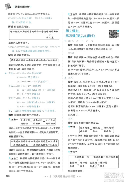 山东画报出版社2025年春53天天练三年级数学下册人教版答案