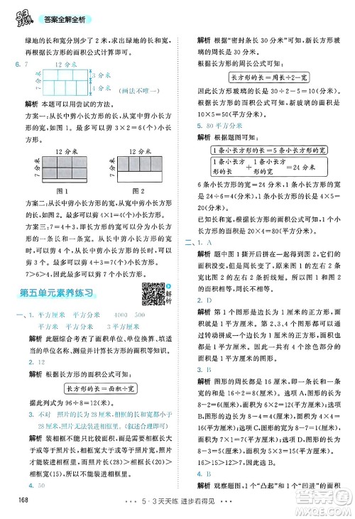 山东画报出版社2025年春53天天练三年级数学下册人教版答案