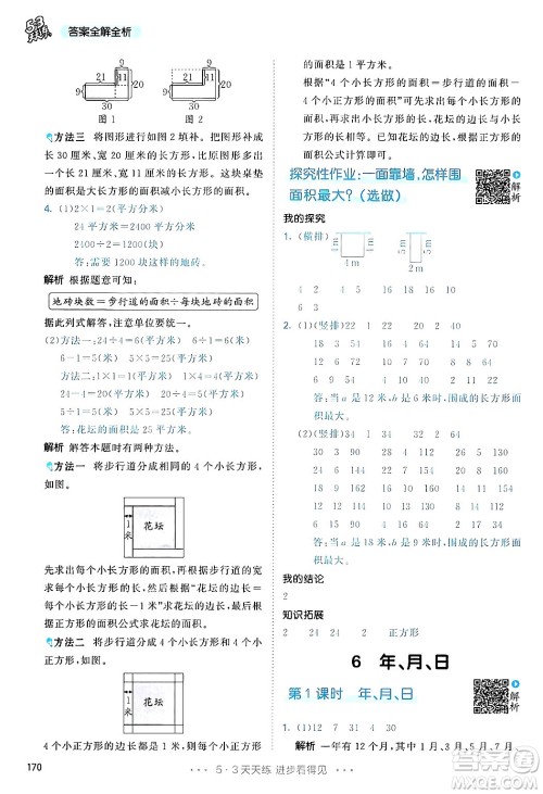 山东画报出版社2025年春53天天练三年级数学下册人教版答案