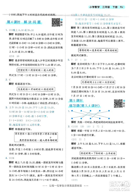 山东画报出版社2025年春53天天练三年级数学下册人教版答案