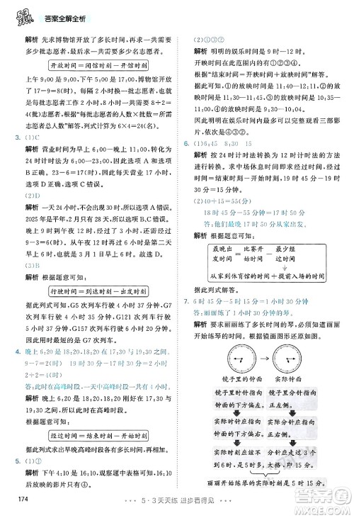 山东画报出版社2025年春53天天练三年级数学下册人教版答案